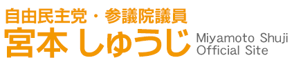 宮本しゅうじ 参議院議員 公式サイト