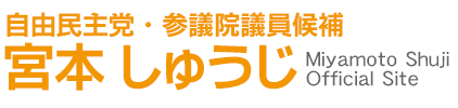 宮本しゅうじ 参議院議員 公式サイト